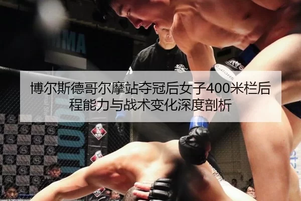 bo-er-si-de-ge-er-mo-zhan-duo-guan-hou-nv-zi-mi-lan-hou-cheng-neng-li-yu-zhan-shu-bian-hua-shen-du-pou-xi-2-933.jpg