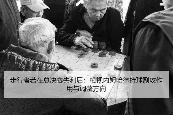 bu-xing-zhe-ruo-zai-zong-jue-sai-shi-li-hou-jian-shi-nei-mu-ha-de-chi-qiu-fu-gong-zuo-yong-yu-tiao-zheng-fang-xiang-2-808.jpg