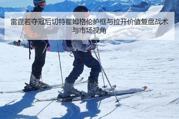 雷霆若夺冠后切特霍姆格伦护框与拉开价值复盘战术与市场视角
