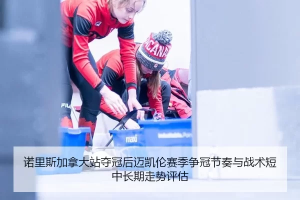 诺里斯加拿大站夺冠后迈凯伦赛季争冠节奏与战术短中长期走势评估