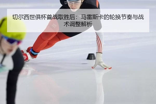 qie-er-xi-shi-ju-bei-shou-zhan-qu-sheng-hou-ma-lei-si-ka-de-lun-huan-jie-zou-yu-zhan-shu-tiao-zheng-jie-xi-2-948.jpg