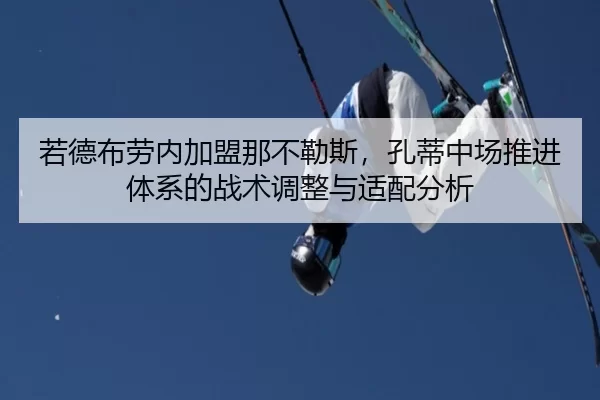 若德布劳内加盟那不勒斯，孔蒂中场推进体系的战术调整与适配分析