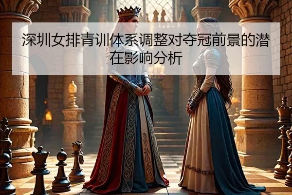 shen-zhen-nv-pai-qing-xun-ti-xi-tiao-zheng-dui-duo-guan-qian-jing-de-qian-zai-ying-xiang-fen-xi-2-654.jpg