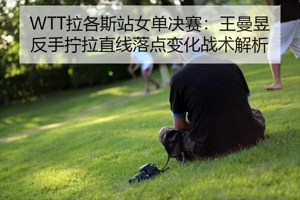 la-ge-si-zhan-nv-dan-jue-sai-wang-man-yu-fan-shou-ning-la-zhi-xian-luo-dian-bian-hua-zhan-shu-jie-xi-2-770.jpg