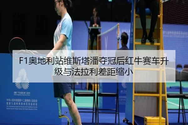 ao-di-li-zhan-wei-si-ta-pan-duo-guan-hou-hong-niu-sai-che-sheng-ji-yu-fa-la-li-cha-ju-suo-xiao-3-803.jpg