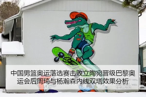 中国男篮奥运落选赛击败立陶宛晋级巴黎奥运会后周琦与杨瀚森内线双塔效果分析